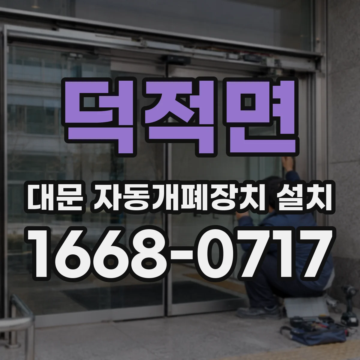 덕적면 대문 자동개폐장치 설치