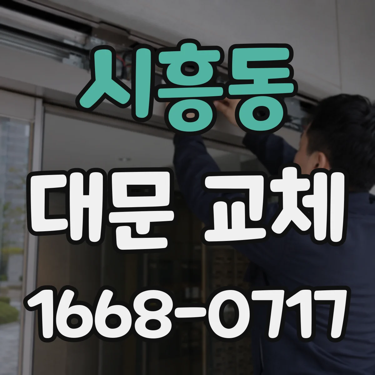 시흥동 대문 교체