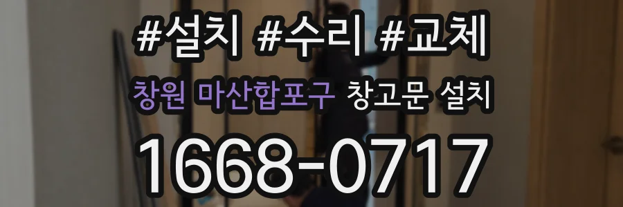 창원 마산합포구 창고문 설치