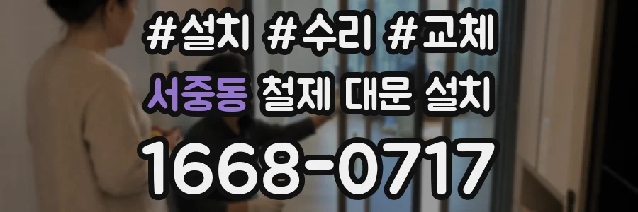 서중동 철제 대문 설치