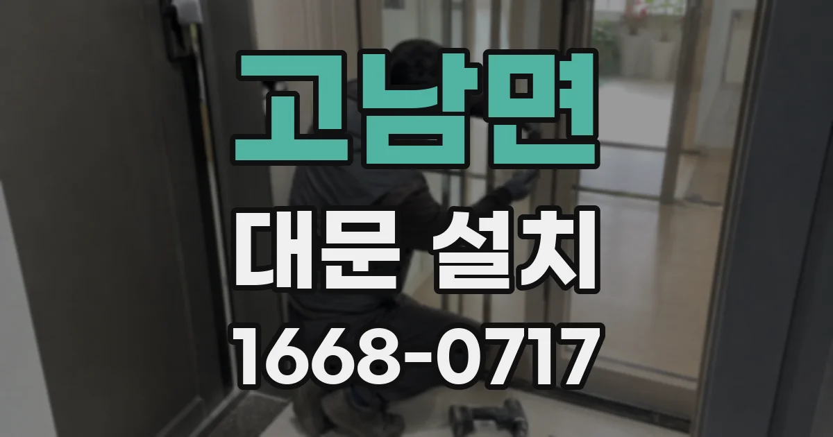 고남면 대문 설치