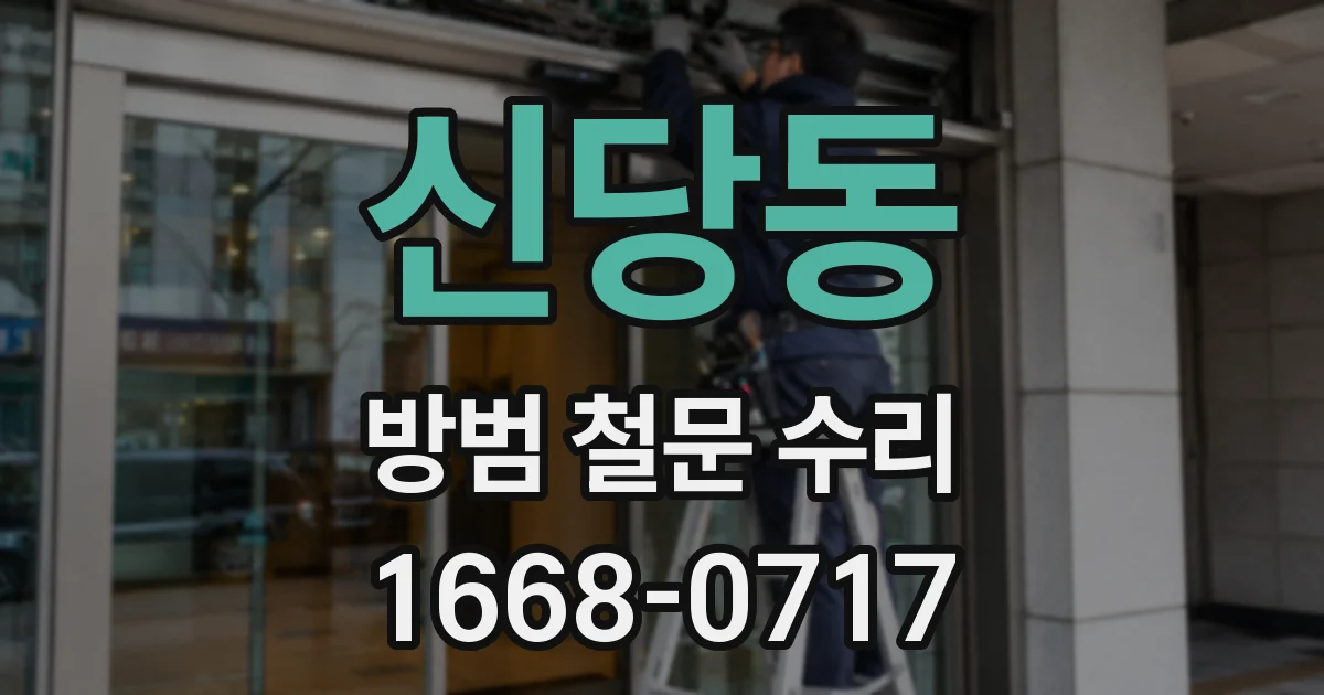 신당동 방범 철문 수리