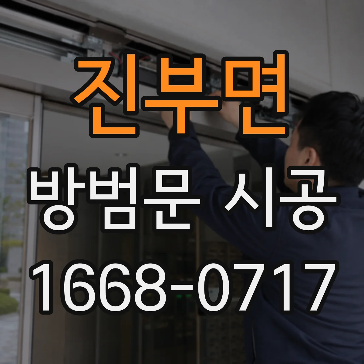 진부면 방범문 시공
