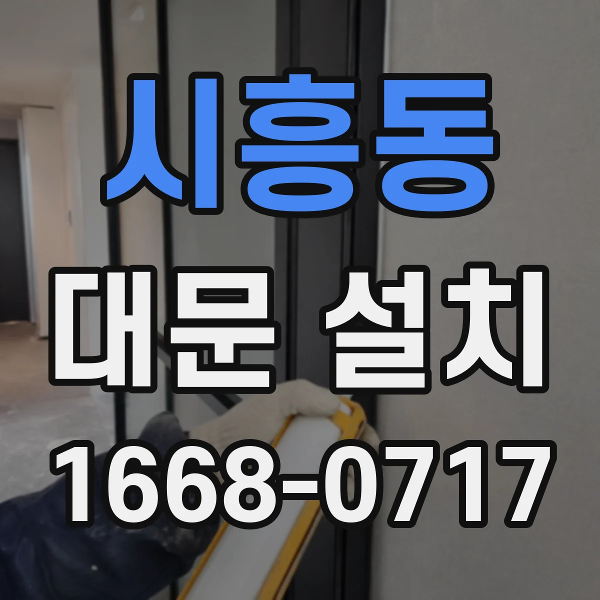 시흥동 대문 설치