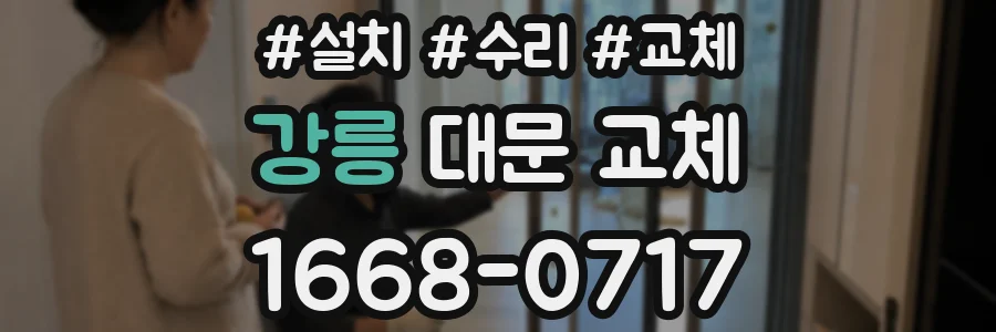 강릉 대문 교체