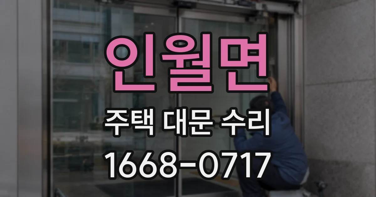 인월면 주택 대문 수리