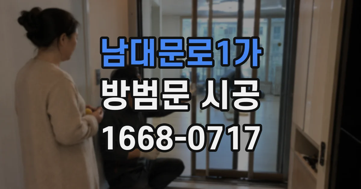 남대문로1가 방범문 시공