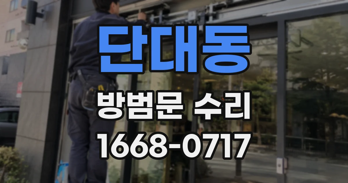 단대동 방범문 수리