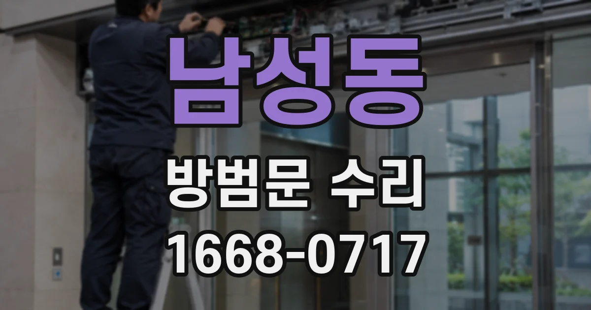 남성동 방범문 수리
