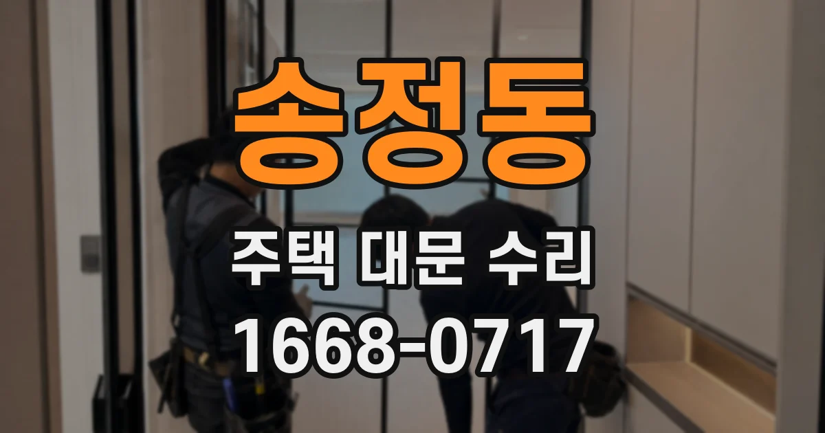 송정동 주택 대문 수리