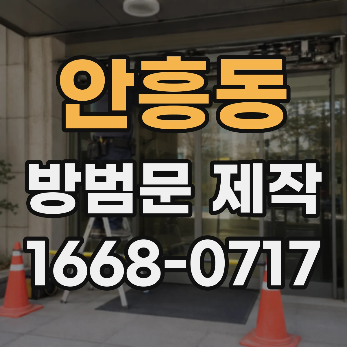 안흥동 방범문 제작