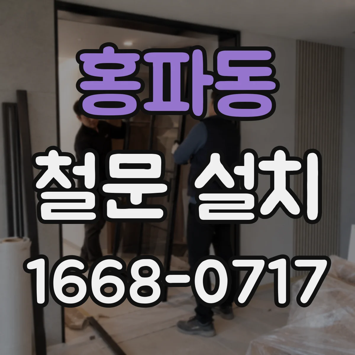 홍파동 철문 설치