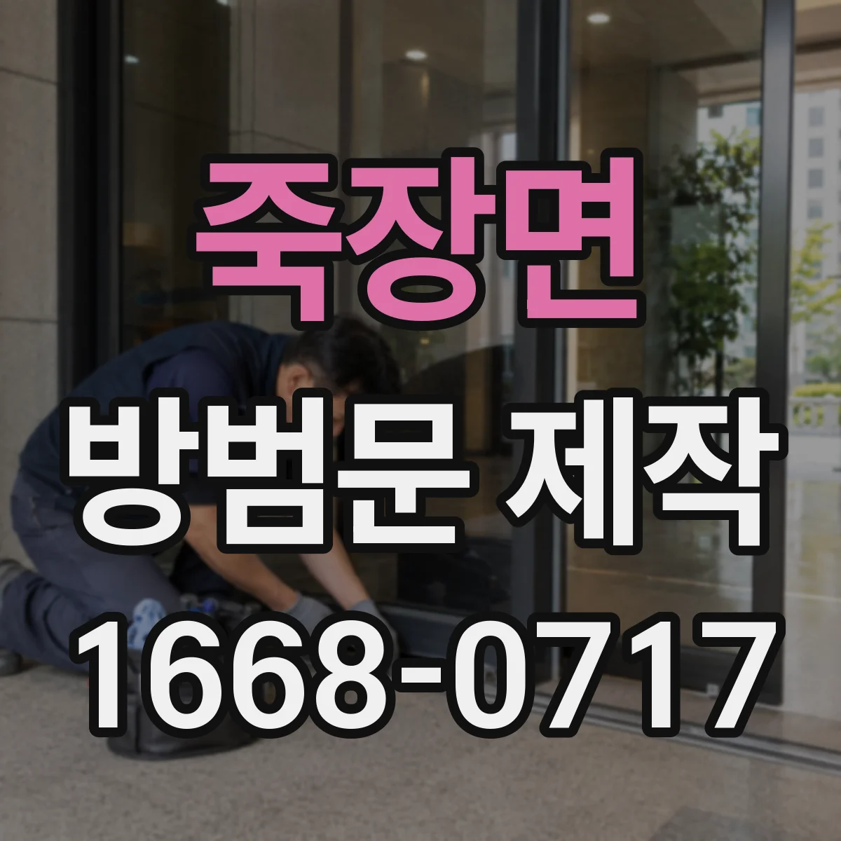 죽장면 방범문 제작
