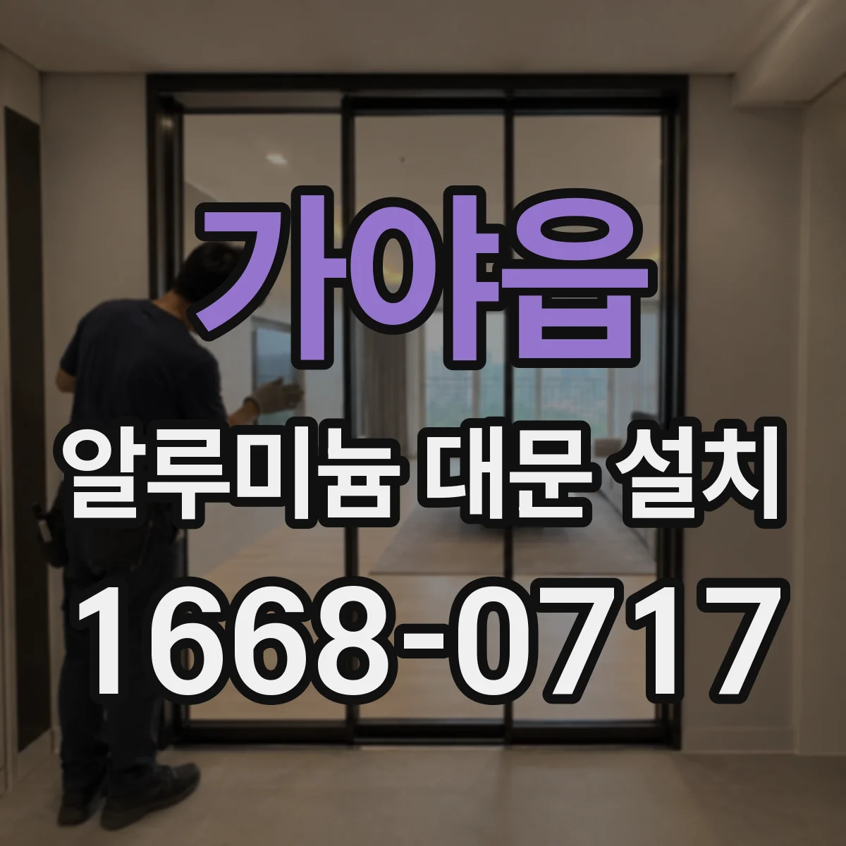 가야읍 알루미늄 대문 설치