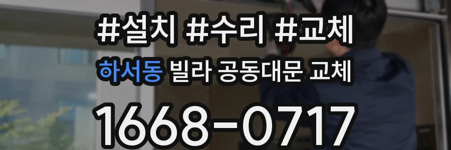 하서동 빌라 공동대문 교체