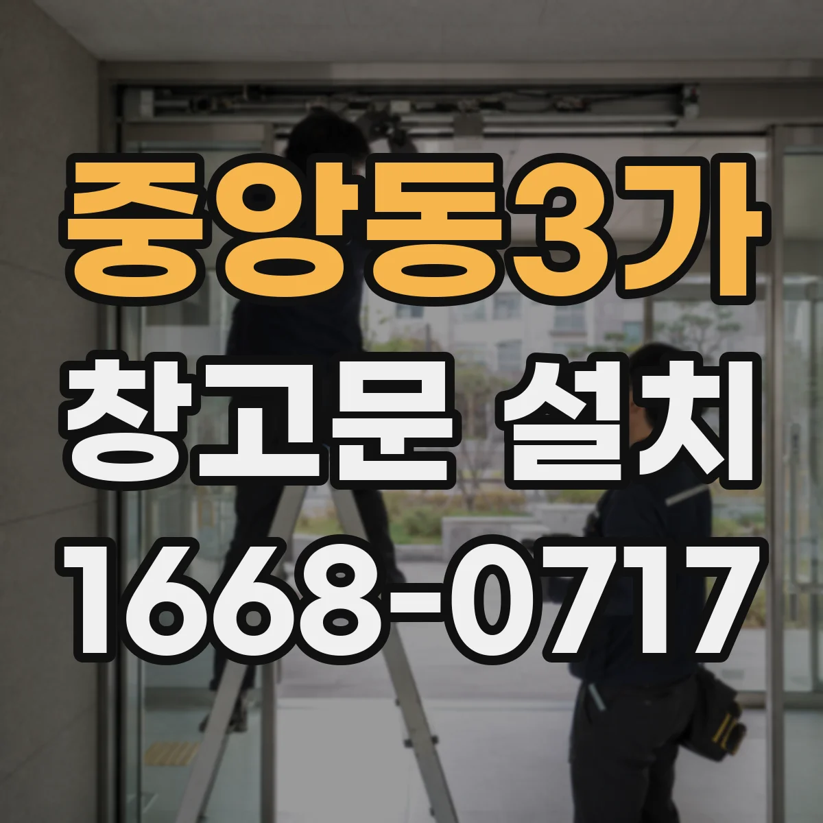 중앙동3가 창고문 설치