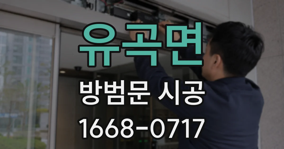 유곡면 방범문 시공