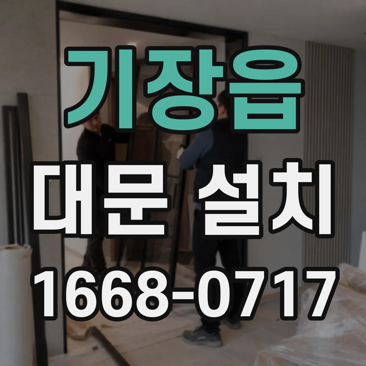 기장읍 대문 설치