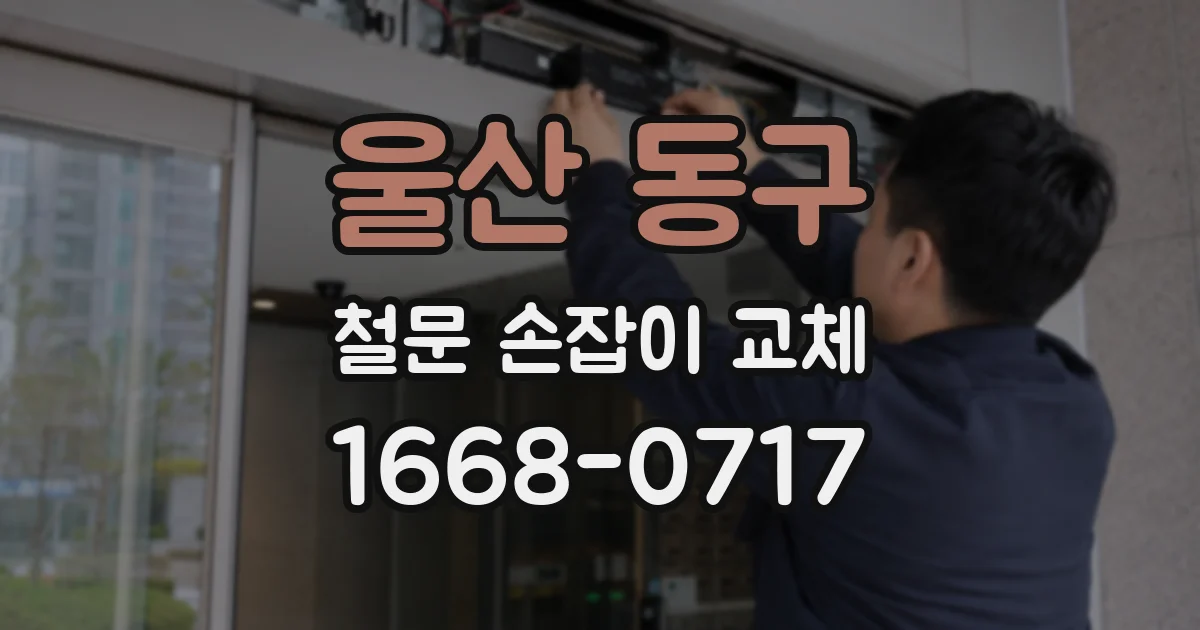 울산 동구 철문 손잡이 교체