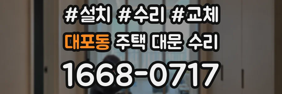 대포동 주택 대문 수리