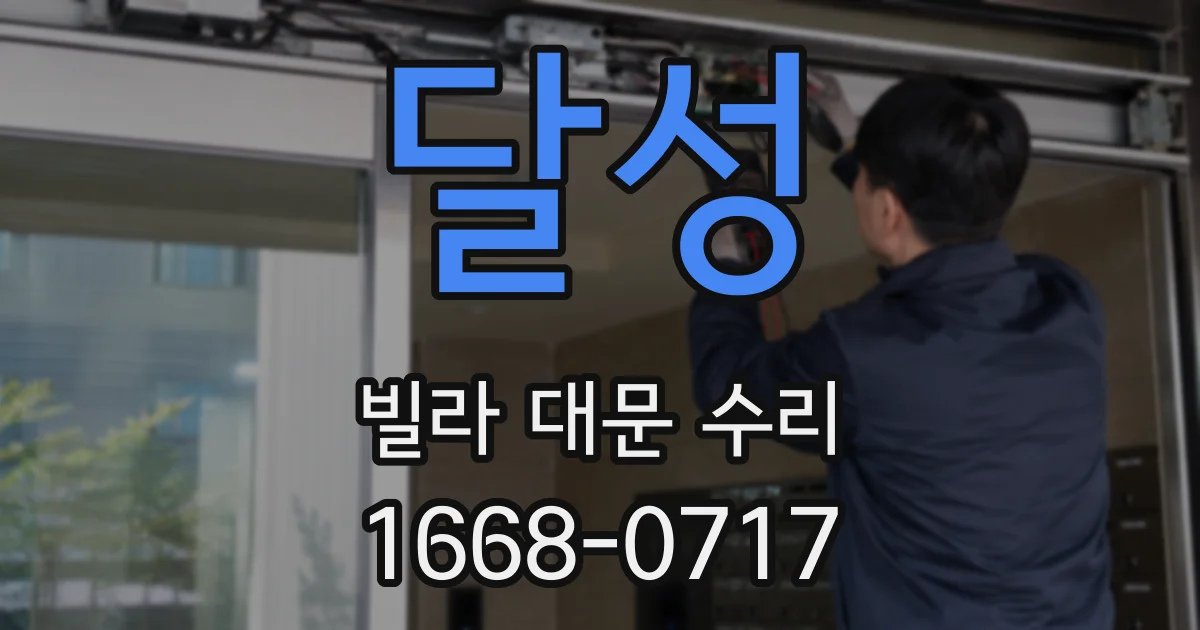 달성 빌라 대문 수리