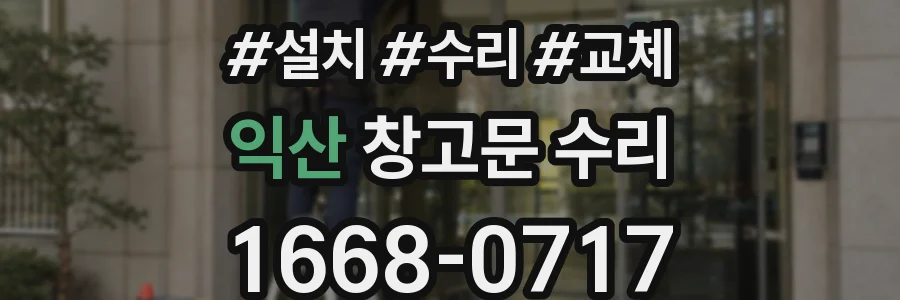 익산 창고문 수리
