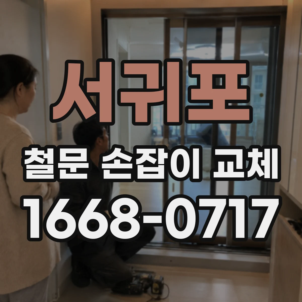 서귀포 철문 손잡이 교체