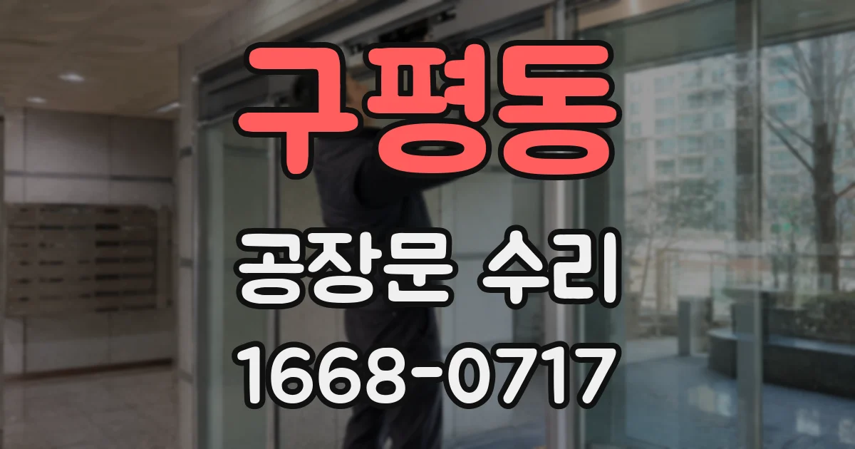 구평동 공장문 수리