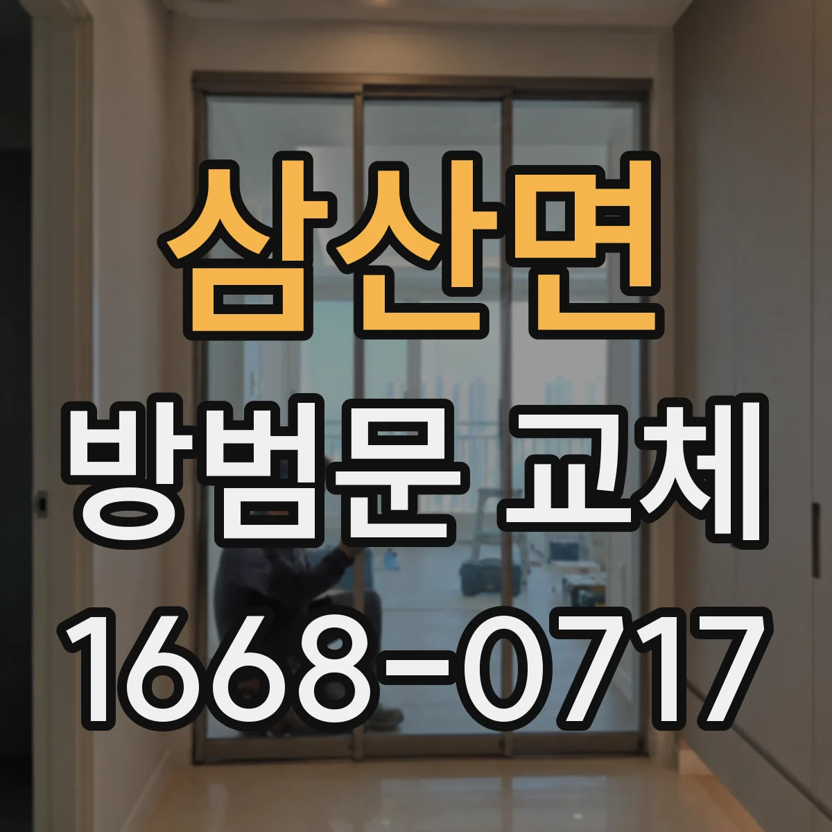 삼산면 방범문 교체