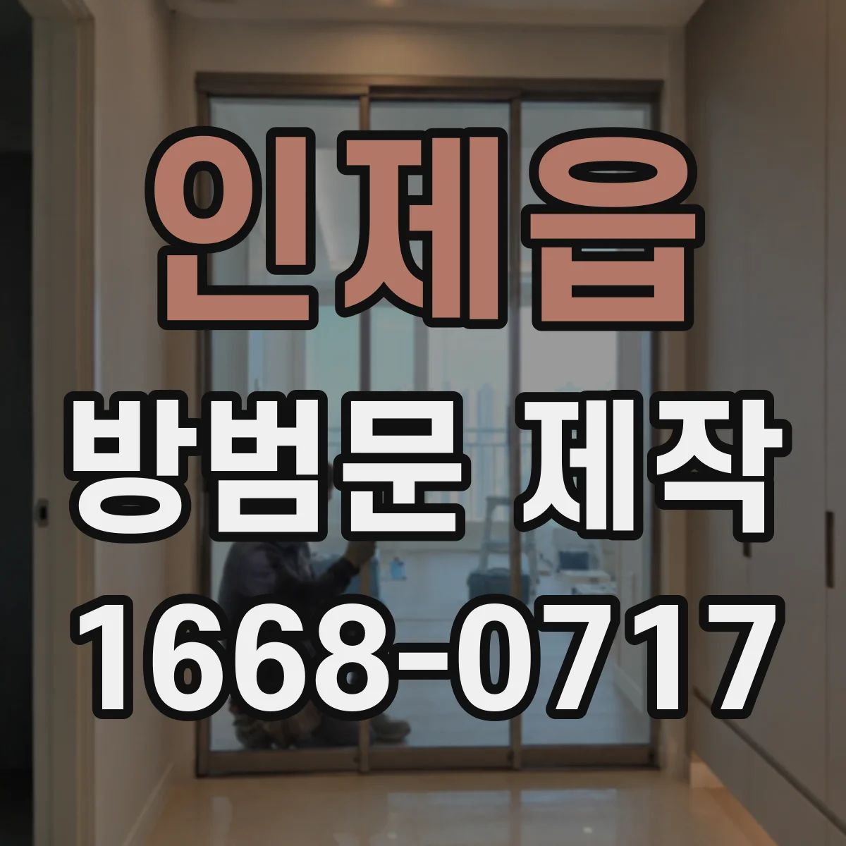 인제읍 방범문 제작