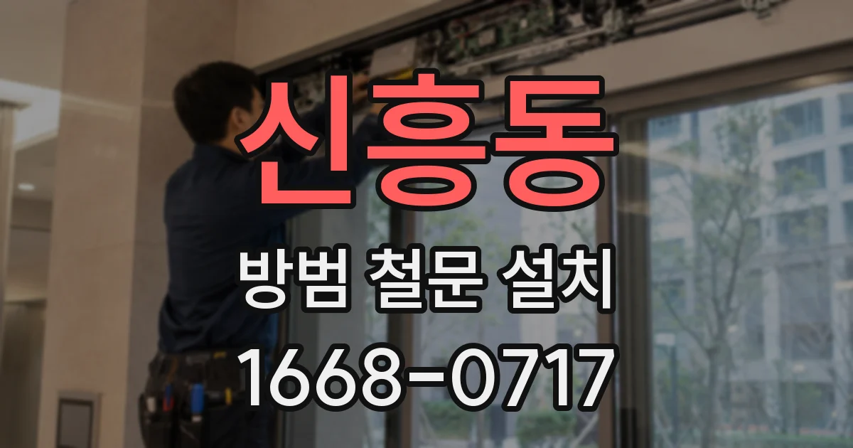 신흥동 방범 철문 설치