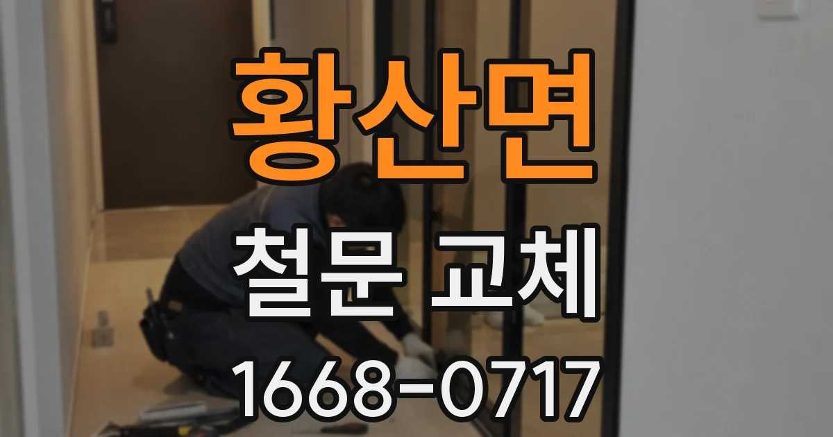 황산면 철문 교체