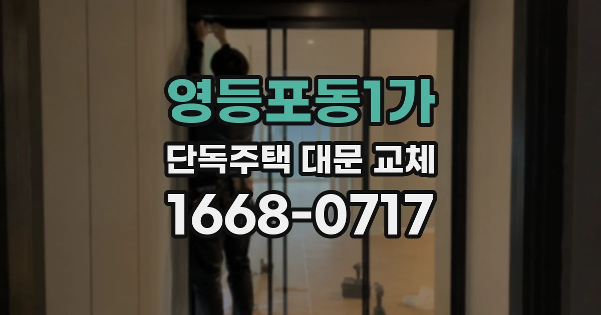 영등포동1가 단독주택 대문 교체