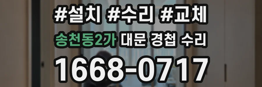 송천동2가 대문 경첩 수리
