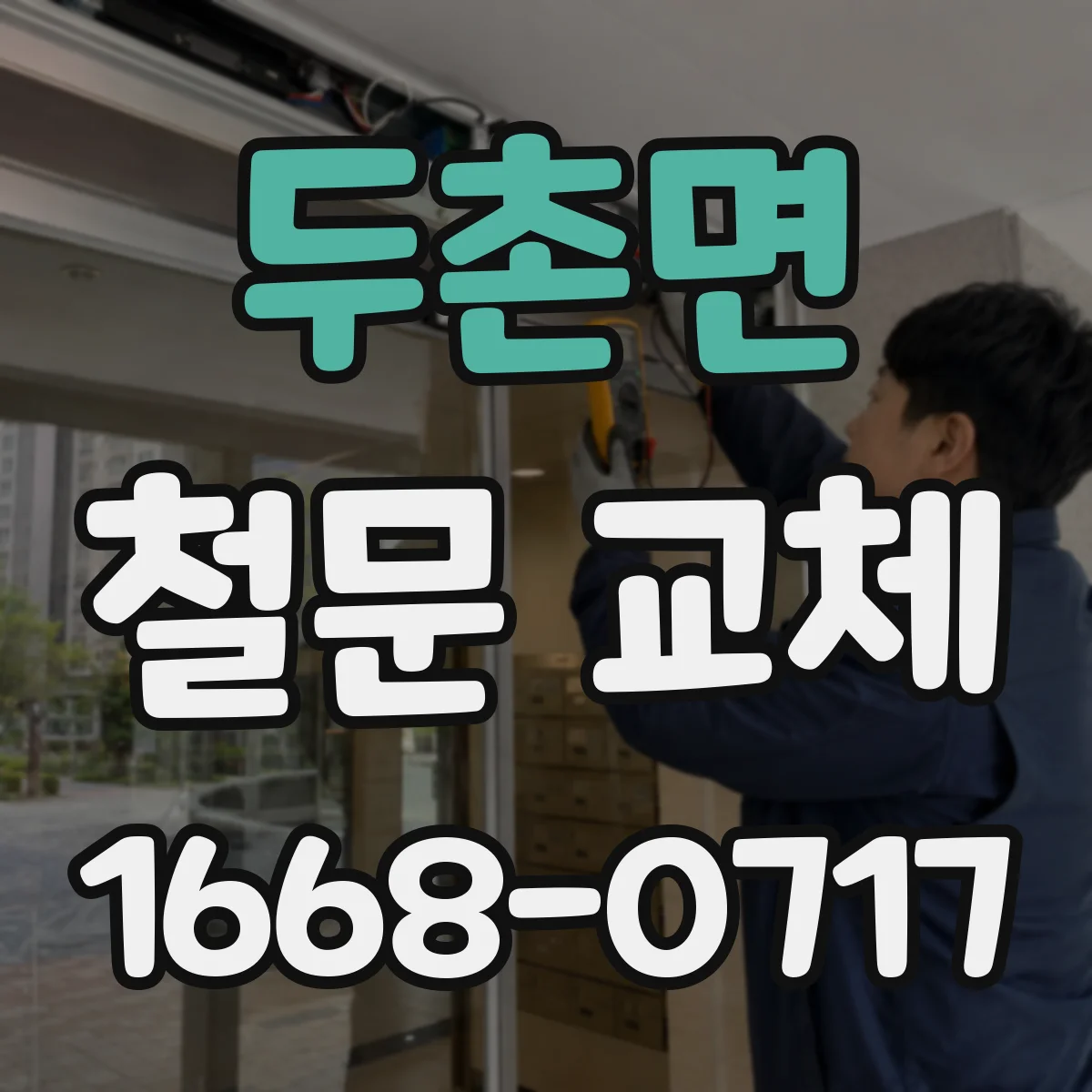 두촌면 철문 교체