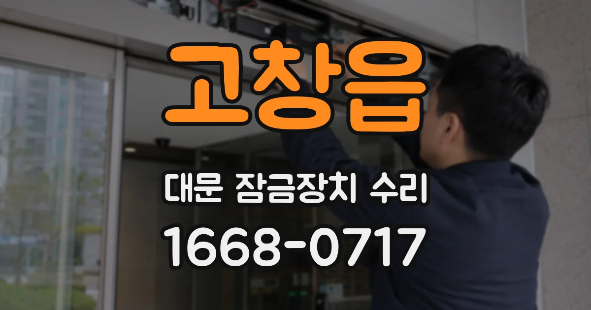 고창읍 대문 잠금장치 수리