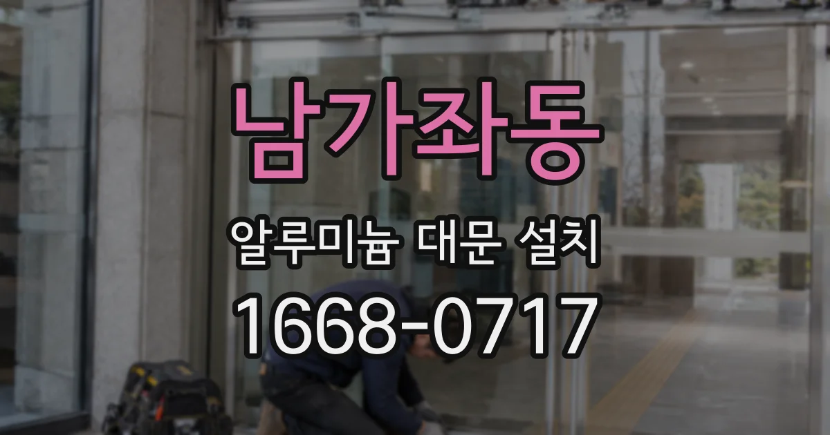 남가좌동 알루미늄 대문 설치