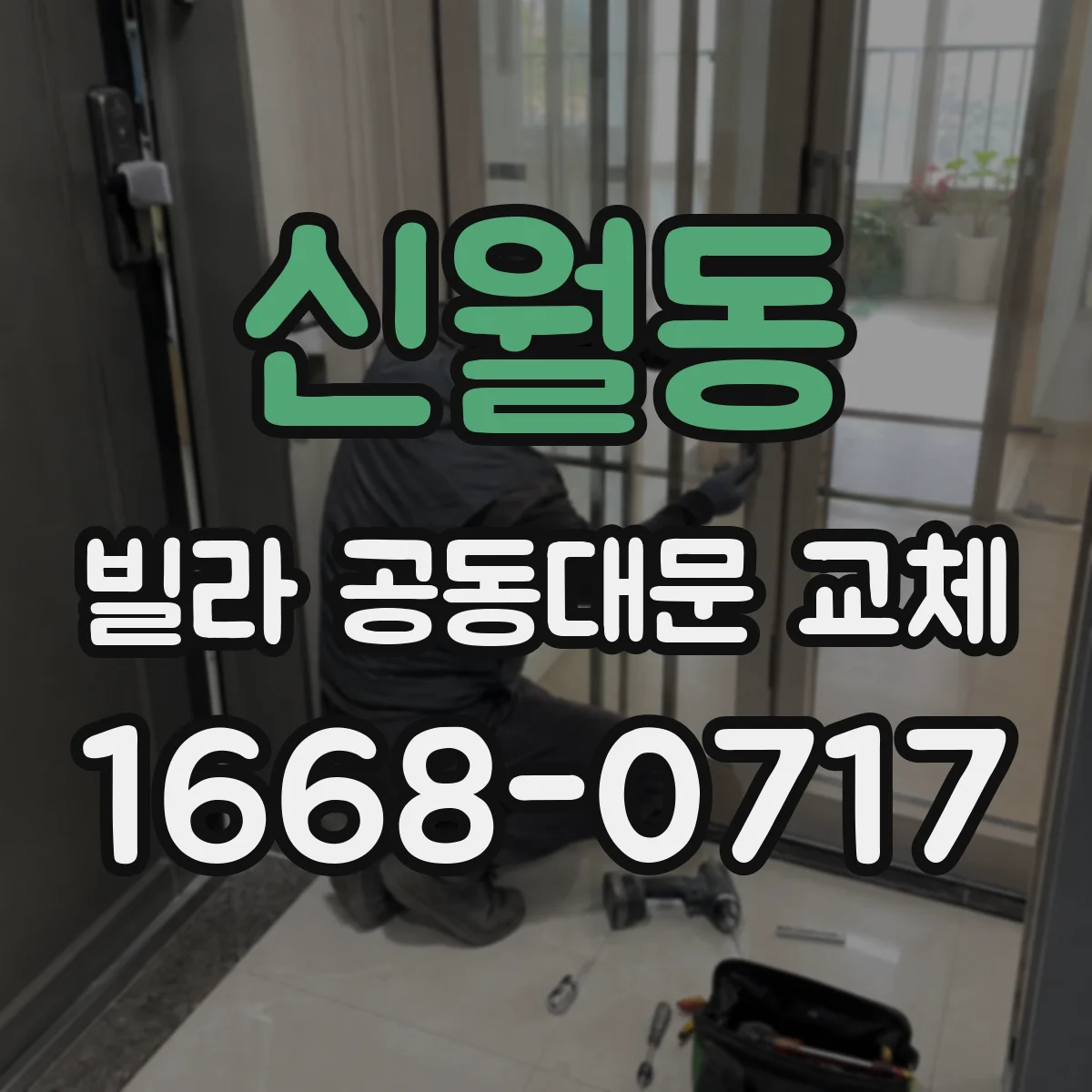신월동 빌라 공동대문 교체