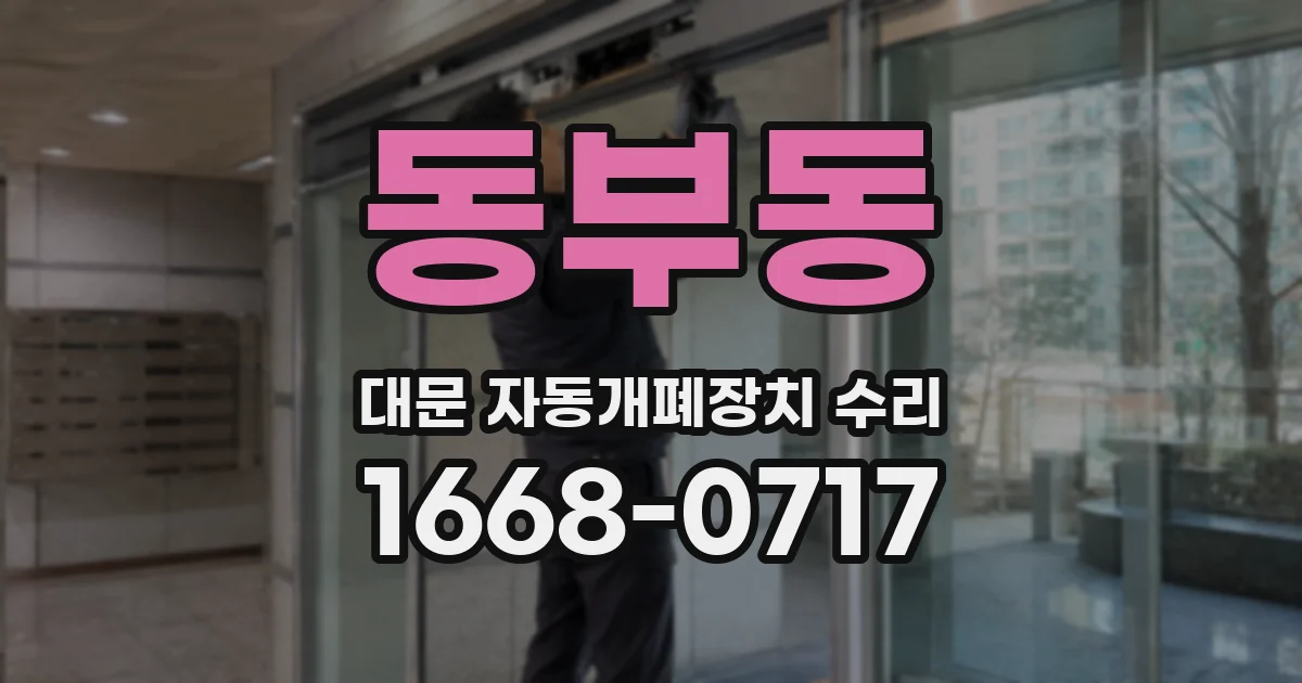 동부동 대문 자동개폐장치 수리