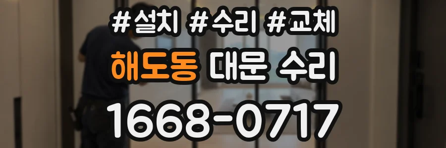 해도동 대문 수리
