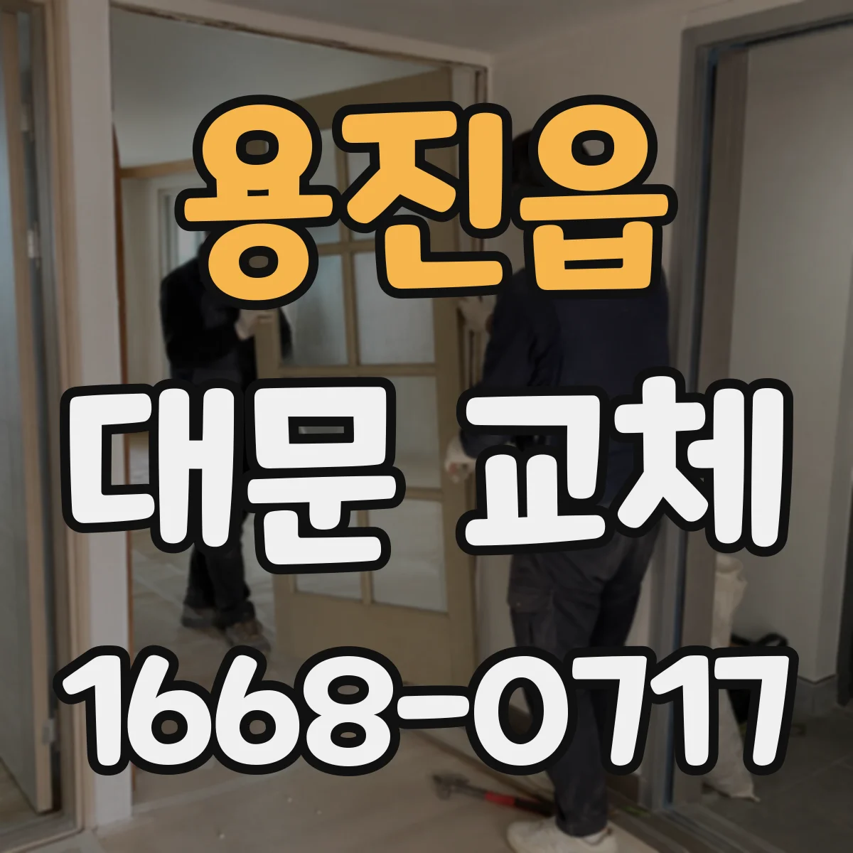 용진읍 대문 교체