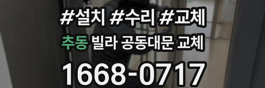 추동 빌라 공동대문 교체