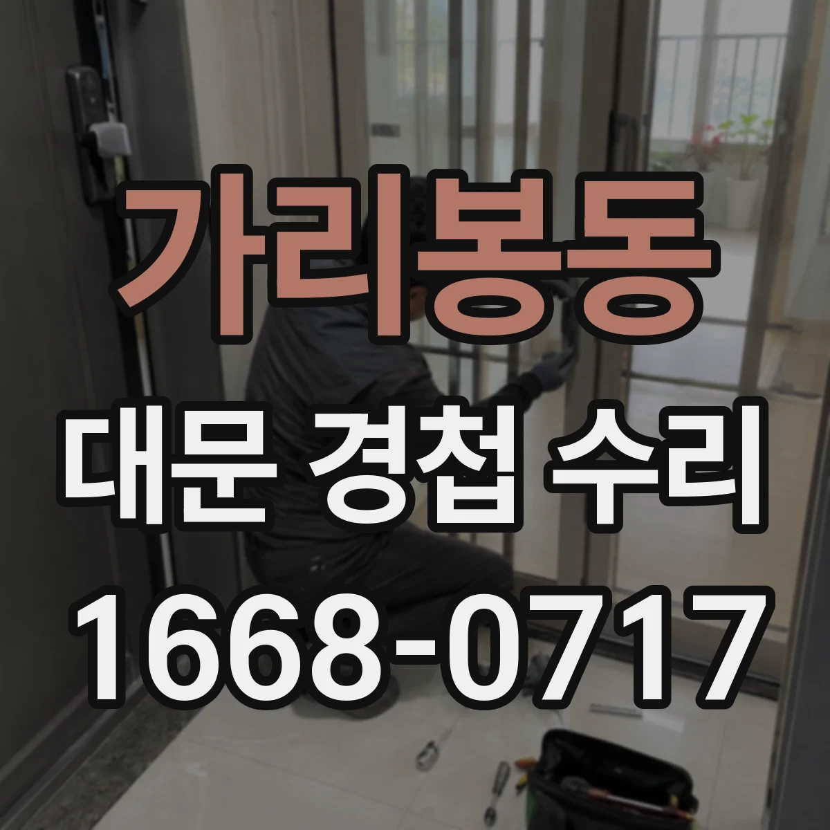 가리봉동 대문 경첩 수리