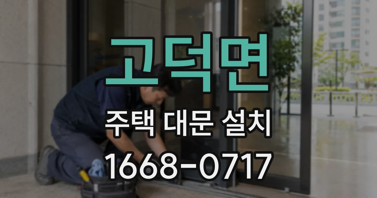 고덕면 주택 대문 설치
