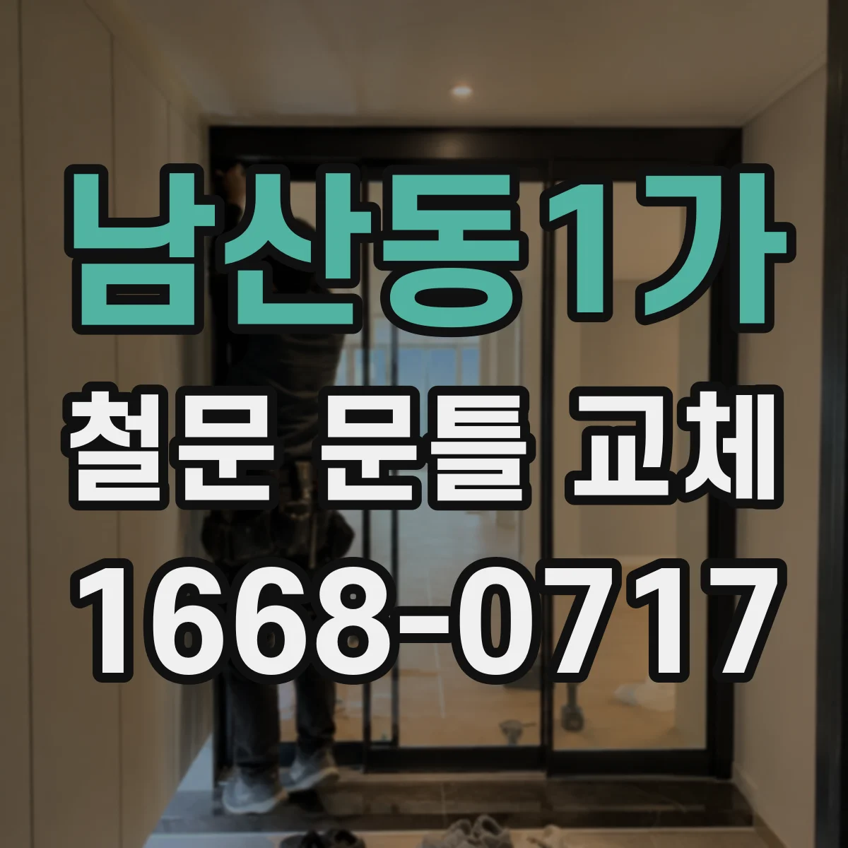 남산동1가 철문 문틀 교체
