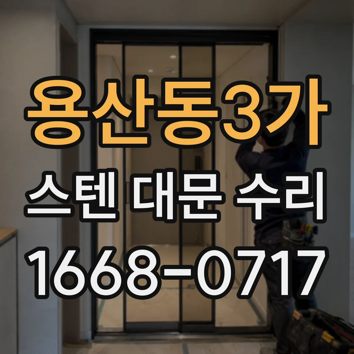용산동3가 스텐 대문 수리