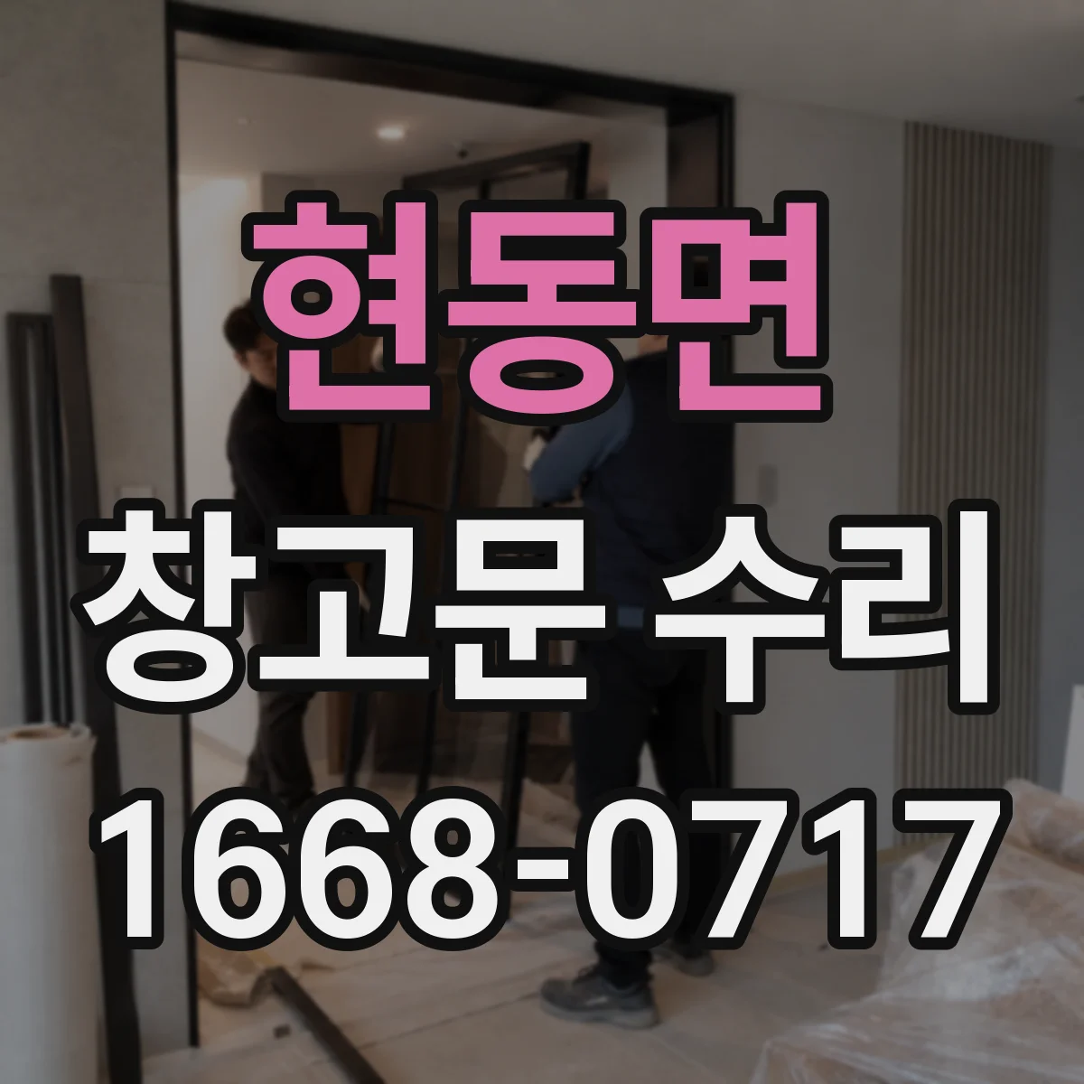 현동면 창고문 수리