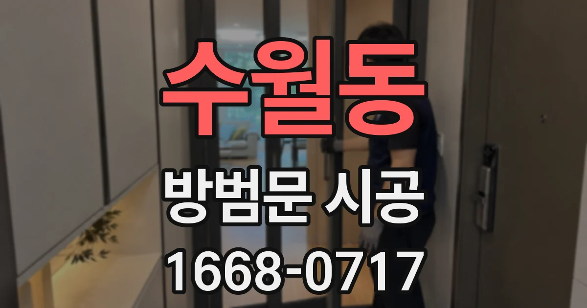 수월동 방범문 시공
