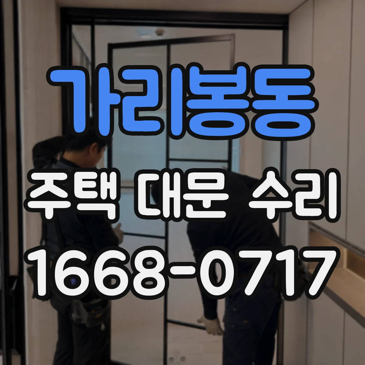 가리봉동 주택 대문 수리