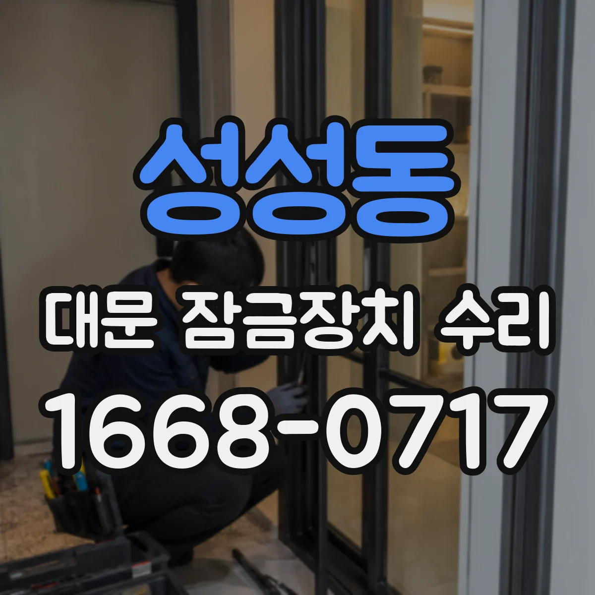 성성동 대문 잠금장치 수리